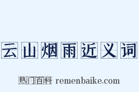云山烟雨近义词是什么意思的图片